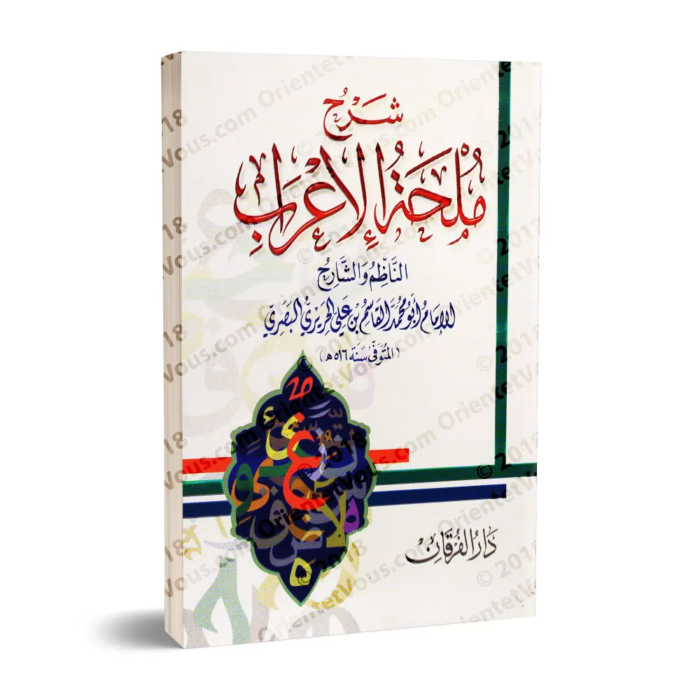 Explication de "Mulhatu al-I'râb" [al-Harîrî]/شرح ملحة الإعراب - الحريري