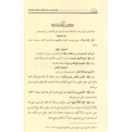 Les Quarante Hadiths an-Nawawiyyah [Grand Format]/الأربعون في مباني الإسلام وقواعد الأحكام