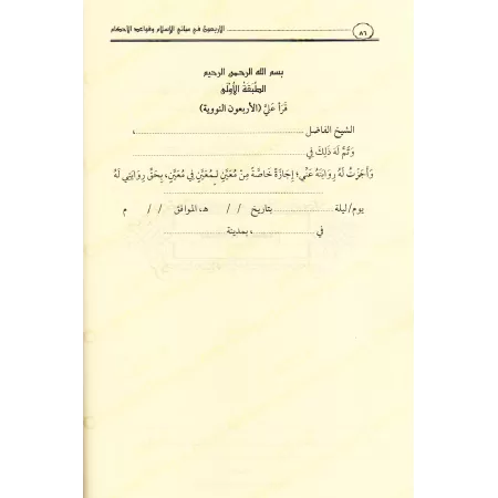 Les Quarante Hadiths an-Nawawiyyah [Grand Format]/الأربعون في مباني الإسلام وقواعد الأحكام