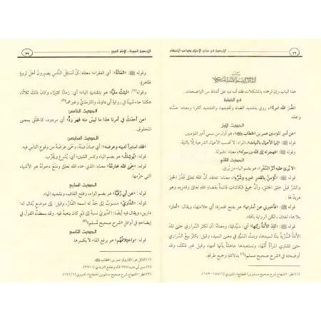Les Quarante Hadiths an-Nawawiyyah [Grand Format]/الأربعون في مباني الإسلام وقواعد الأحكام