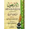 Les Quarante Hadiths an-Nawawiyyah [Grand Format]/الأربعون في مباني الإسلام وقواعد الأحكام