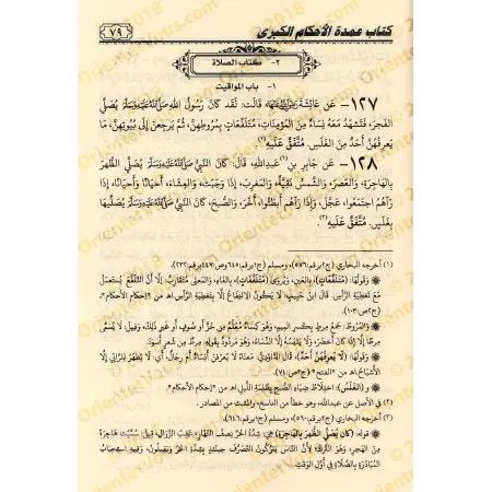 'Umdat al-Ahkâm al-Kubrâ/عمدة الأحكام الكبري