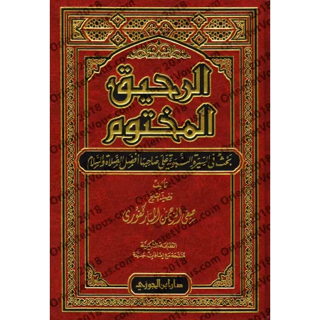 Le Nectar Cacheté: Biographie du Prophète ﷺ [Édition Saoudienne]/الرحيق المختوم [طبعة سعودية]