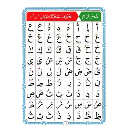 La Méthode Noraniah - Al-Qaida An-Noraniah - pour l'apprentissage de la langue arabe et de la récitation/القاعدة النورانية 