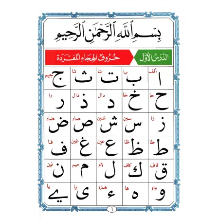 La Méthode Noraniah - Al-Qaida An-Noraniah - pour l'apprentissage de la langue arabe et de la récitation/القاعدة النورانية 