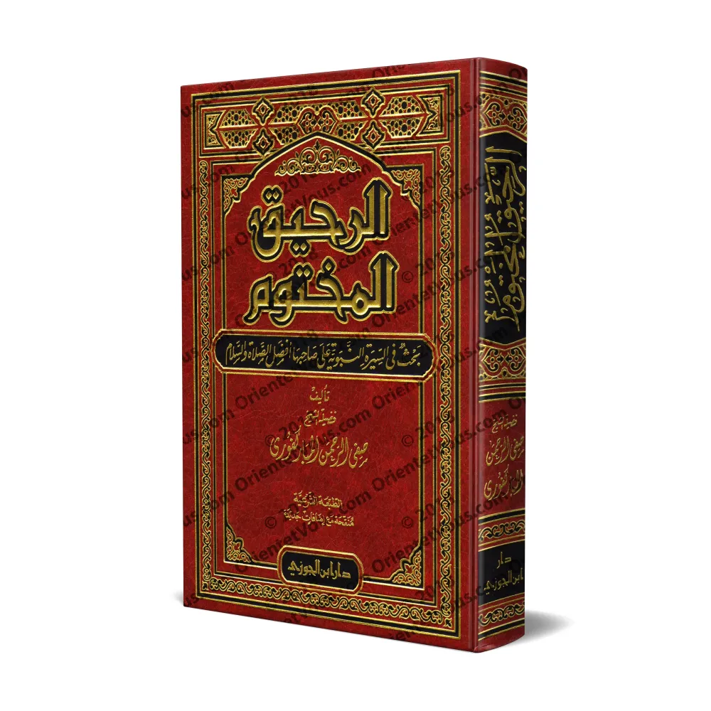 Le Nectar Cacheté: Biographie du Prophète ﷺ [Édition Saoudienne]/الرحيق المختوم [طبعة سعودية]