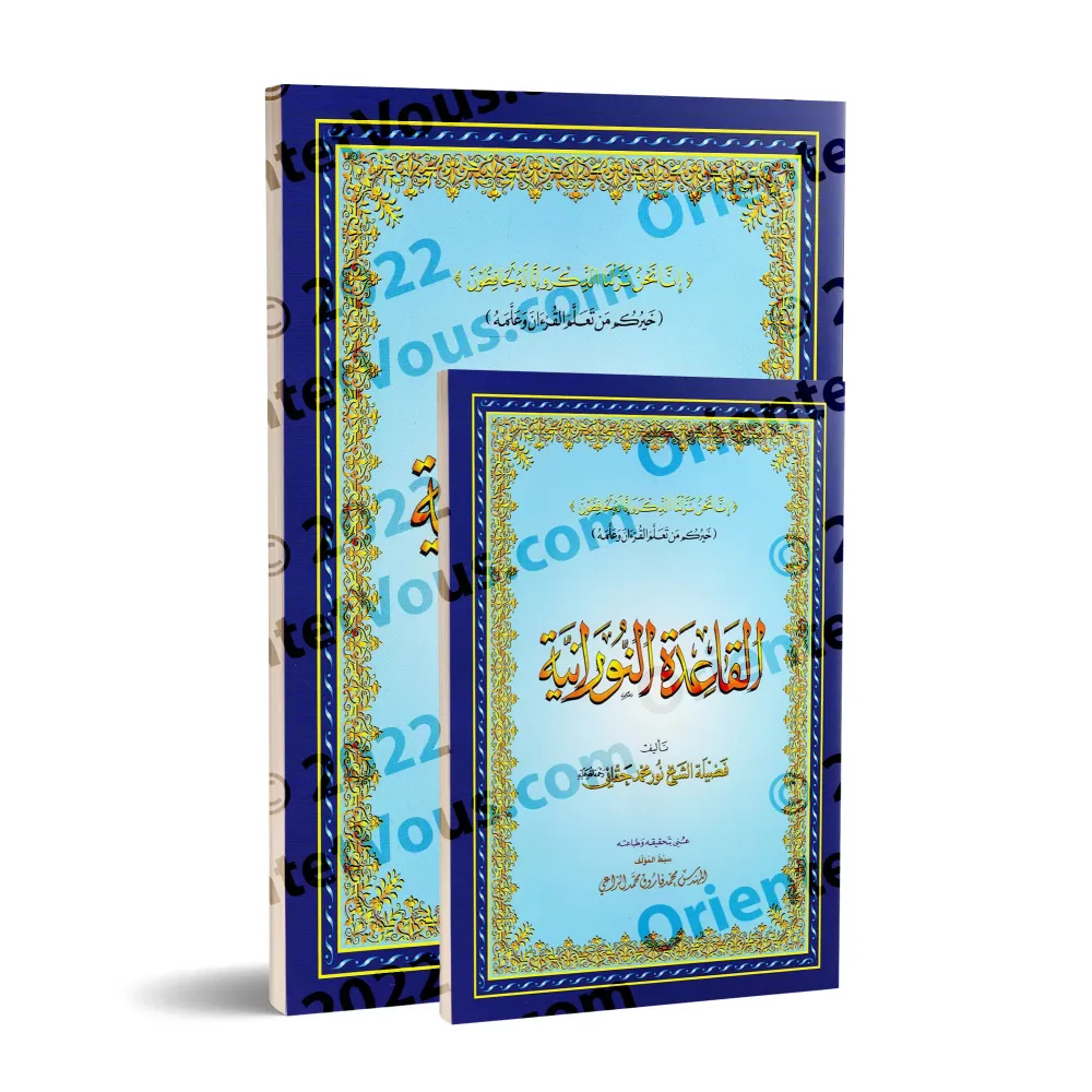 La Méthode Noraniah - Al-Qaida An-Noraniah - pour l'apprentissage de la langue arabe et de la récitation/القاعدة النورانية 