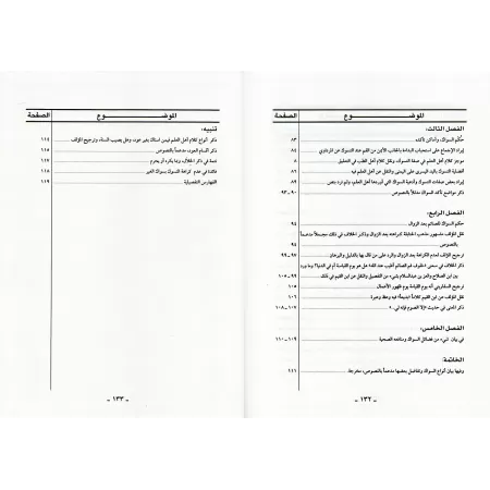Les règles du Siwak/بغية النساك في أحكام السواك