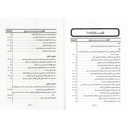 Les règles du Siwak/بغية النساك في أحكام السواك