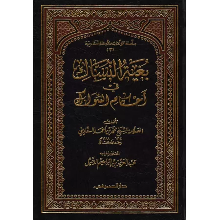 Les règles du Siwak/بغية النساك في أحكام السواك