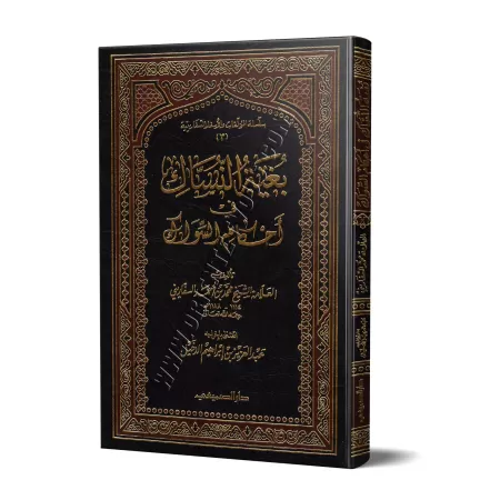 Les règles du Siwak/بغية النساك في أحكام السواك