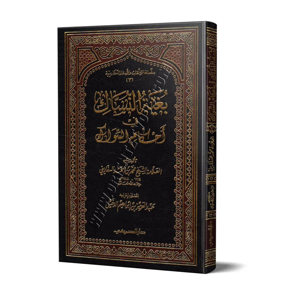 Les règles du Siwak/بغية النساك في أحكام السواك