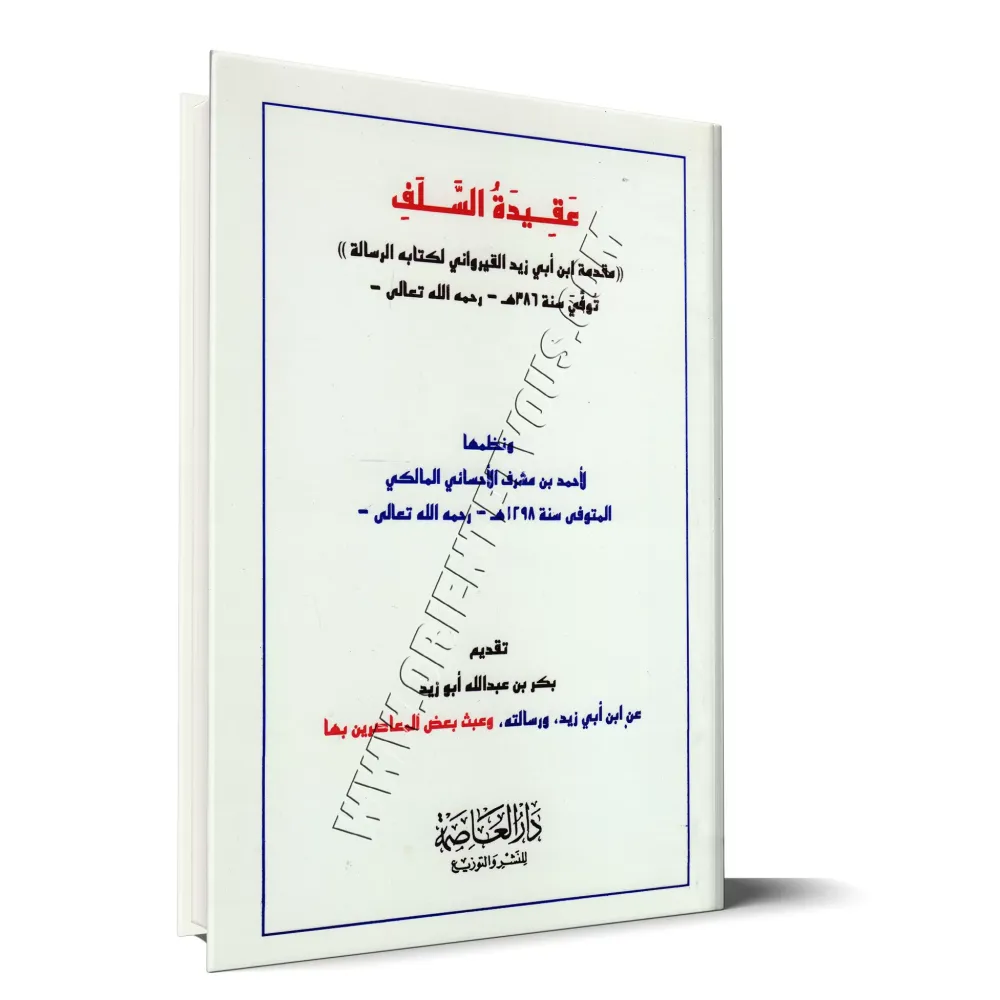 La croyance des Salaf: Préface d'Ibn Abî Zayd al-Qayrawânî/عقيدة السلف: مقدمة ابن أبي زيد القيرواني