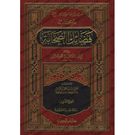 Les mérites des Compagnons de l'imam Ahmad/فضائل الصحابة للإمام أحمد