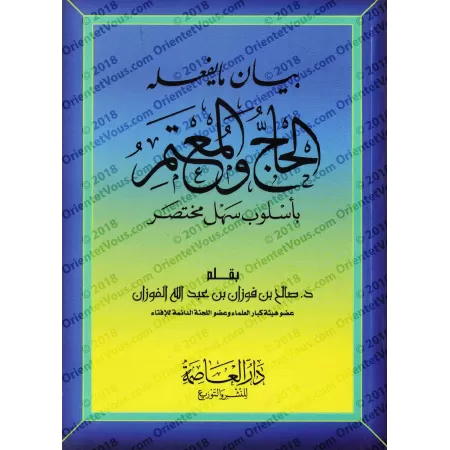 Exposé de ce que doit faire le pèlerin de manière simple et consise/بيان ما يفعله الحاج والمعتمر بأسلوب سهل ومختصر