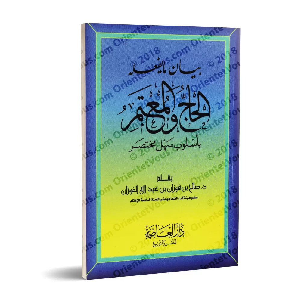Exposé de ce que doit faire le pèlerin de manière simple et consise/بيان ما يفعله الحاج والمعتمر بأسلوب سهل ومختصر