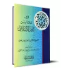 Les vertus de la religion islamique/الدرة المختصرة في محاسن الدين الإسلامي