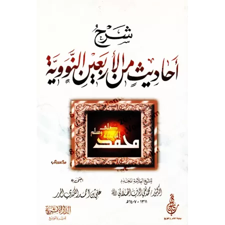 Explication des 40 Hadiths d'an-Nawawî [Taqî ad-Dîn al-Hilâlî]/شرح أحاديث من الأربعين النووية - تقي الدين الهلالي