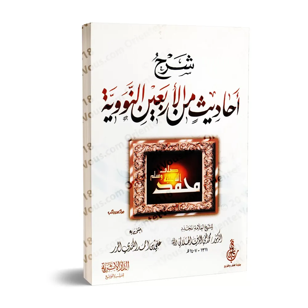 Explication des 40 Hadiths d'an-Nawawî [Taqî ad-Dîn al-Hilâlî]/شرح أحاديث من الأربعين النووية - تقي الدين الهلالي