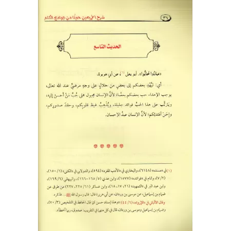 Explication des Quarante Hadiths du savant 'Alî al-Qârî [as-Sindî]/شرح الاربعين حديثا من جوامع الكلم - السندي