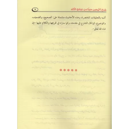Explication des Quarante Hadiths du savant 'Alî al-Qârî [as-Sindî]/شرح الاربعين حديثا من جوامع الكلم - السندي