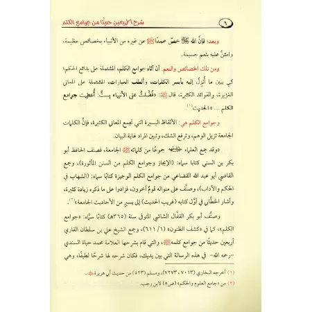 Explication des Quarante Hadiths du savant 'Alî al-Qârî [as-Sindî]/شرح الاربعين حديثا من جوامع الكلم - السندي