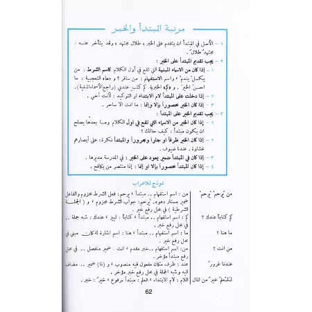 Guide de l'étudiant en matière de grammaire arabe et dictée /دليل الطلاب في الإعراب والإملاء