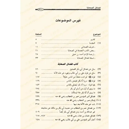 Les mérites des Compagnons de l'imam Ahmad/فضائل الصحابة للإمام أحمد