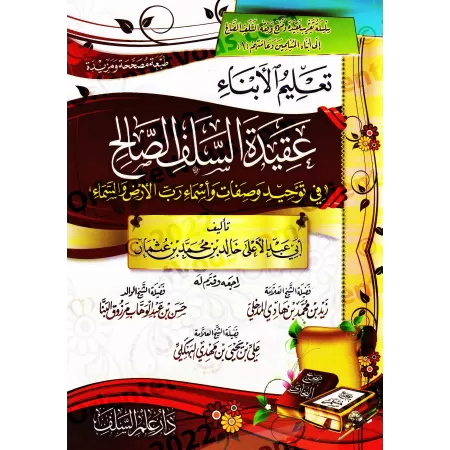 Enseigner aux enfants la croyance des Salaf-s [Édition Vocalisée]/تعليم الأبناء عقيدة السلف الصالح في توحيد وصفات وأسماء رب الأر