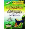 Enseigner aux enfants la croyance, le Hadith et le Fiqh [2ème Partie]/ريحانة الطفل المسلم وعبير المؤمن المعلم للصبيان والأعاجم ا