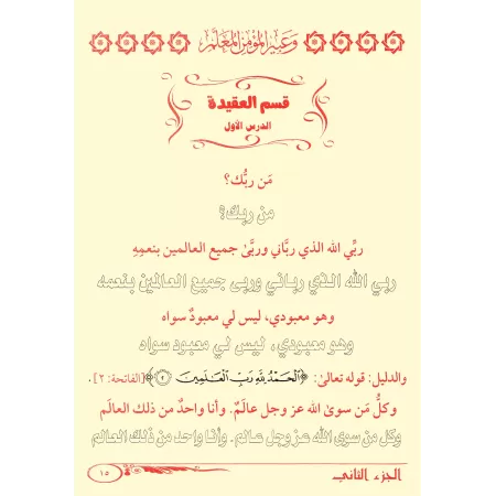 Enseigner aux enfants la croyance, le Hadith et le Fiqh [2ème Partie]/ريحانة الطفل المسلم وعبير المؤمن المعلم للصبيان والأعاجم ا