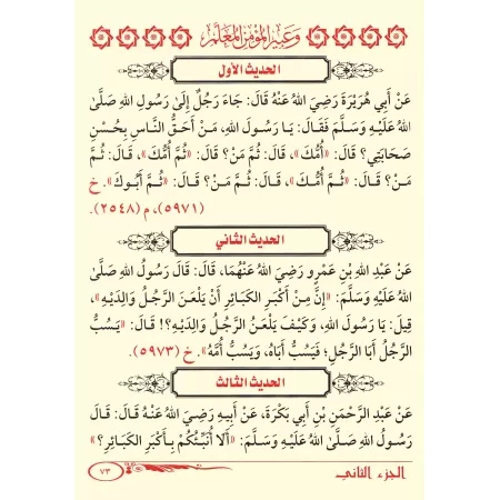 Enseigner aux enfants la croyance, le Hadith et le Fiqh [2ème Partie]/ريحانة الطفل المسلم وعبير المؤمن المعلم للصبيان والأعاجم ا