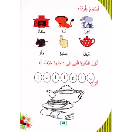 L'Arabe littéraire pour les enfants - Niveau Maternelle: 1er Niveau/اللغة العربية الفصحى - الروضة: الفصل الأول