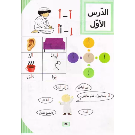 L'Arabe littéraire pour les enfants - Niveau Maternelle: 1er Niveau/اللغة العربية الفصحى - الروضة: الفصل الأول