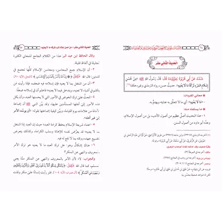 Explication des 40 Hadiths d'an-Nawawî [Abû Abd al-A'lâ al-Misrî]/التبيان لمعانى الأربعين النوويَّة للمبتدئين والصبيان