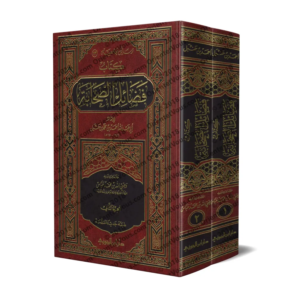 Les mérites des Compagnons de l'imam Ahmad/فضائل الصحابة للإمام أحمد