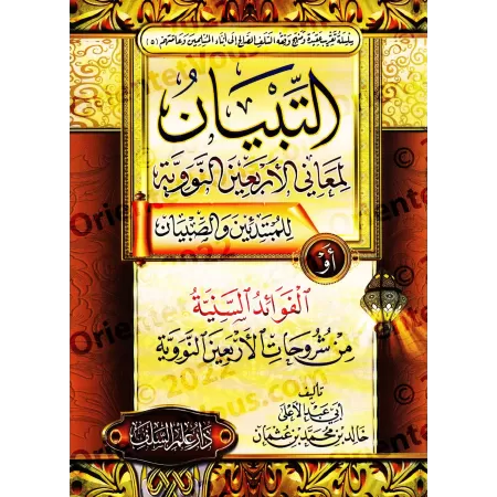 Explication des 40 Hadiths d'an-Nawawî [Abû Abd al-A'lâ al-Misrî]/التبيان لمعانى الأربعين النوويَّة للمبتدئين والصبيان