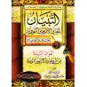 Explication des 40 Hadiths d'an-Nawawî [Abû Abd al-A'lâ al-Misrî]/التبيان لمعانى الأربعين النوويَّة للمبتدئين والصبيان
