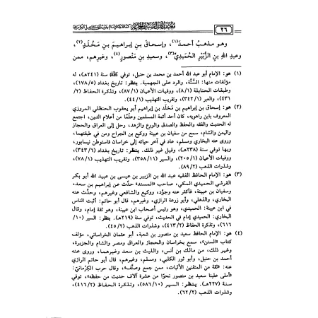 La croyance des adeptes de la Sunna et du consensus [al-Kirmânî]/معتقد أهل السنة والجماعة - الكرماني