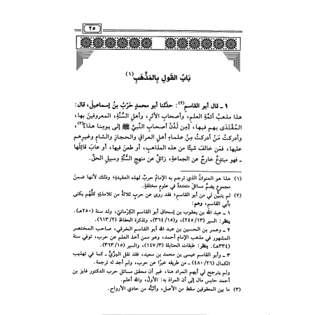 La croyance des adeptes de la Sunna et du consensus [al-Kirmânî]/معتقد أهل السنة والجماعة - الكرماني