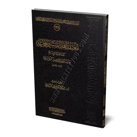 La croyance des adeptes de la Sunna et du consensus [al-Kirmânî]/معتقد أهل السنة والجماعة - الكرماني