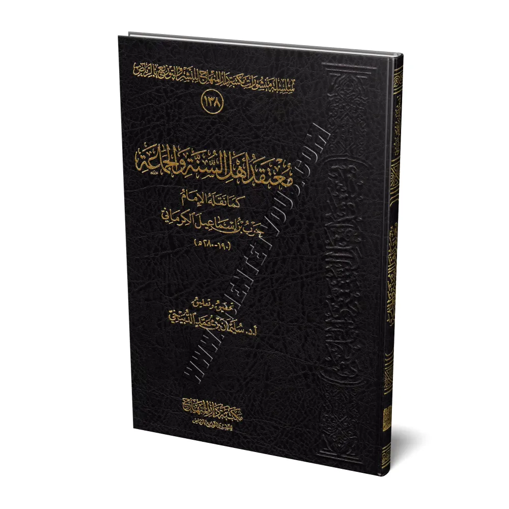 La croyance des adeptes de la Sunna et du consensus [al-Kirmânî]/معتقد أهل السنة والجماعة - الكرماني