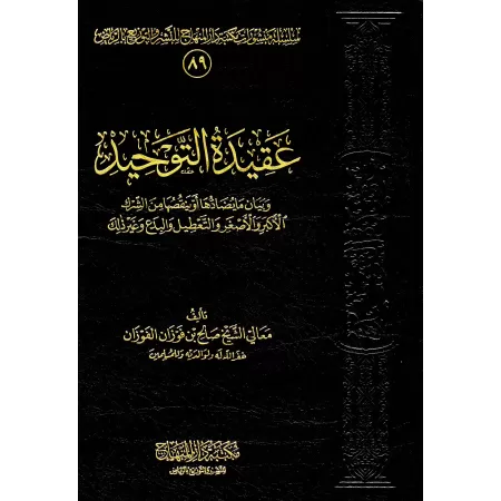 Le Dogme du Monothéisme [Édition vocalisée]/عقيدة التوحيد - الشيخ الفوزان [طبعة مشكولة]