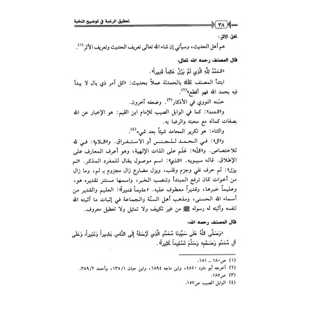 Explication du livre: Nukhbatu Al-Fikr sur la terminologie du Hadith [al-Khudayr]/تحقيق الرغبة في توضيح النخبة - الخضير
