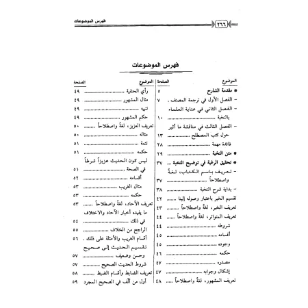 Explication du livre: Nukhbatu Al-Fikr sur la terminologie du Hadith [al-Khudayr]/تحقيق الرغبة في توضيح النخبة - الخضير