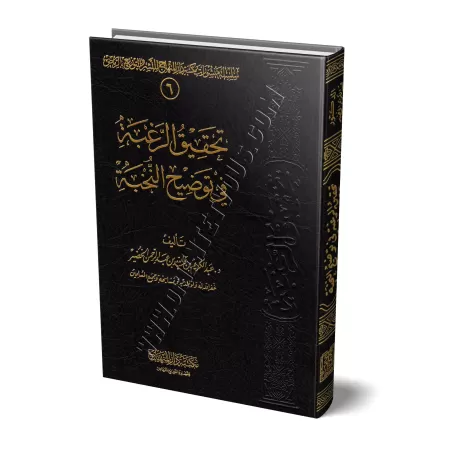 Explication du livre: Nukhbatu Al-Fikr sur la terminologie du Hadith [al-Khudayr]/تحقيق الرغبة في توضيح النخبة - الخضير