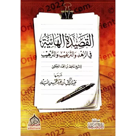 Explication du poème: Al Hâ'iyyah sur le zuhd du savant al-Hakamî ['Abd ar-Razzaq al-'Abbâd]/شرح القصيدة الهائية في الزهد والترغ