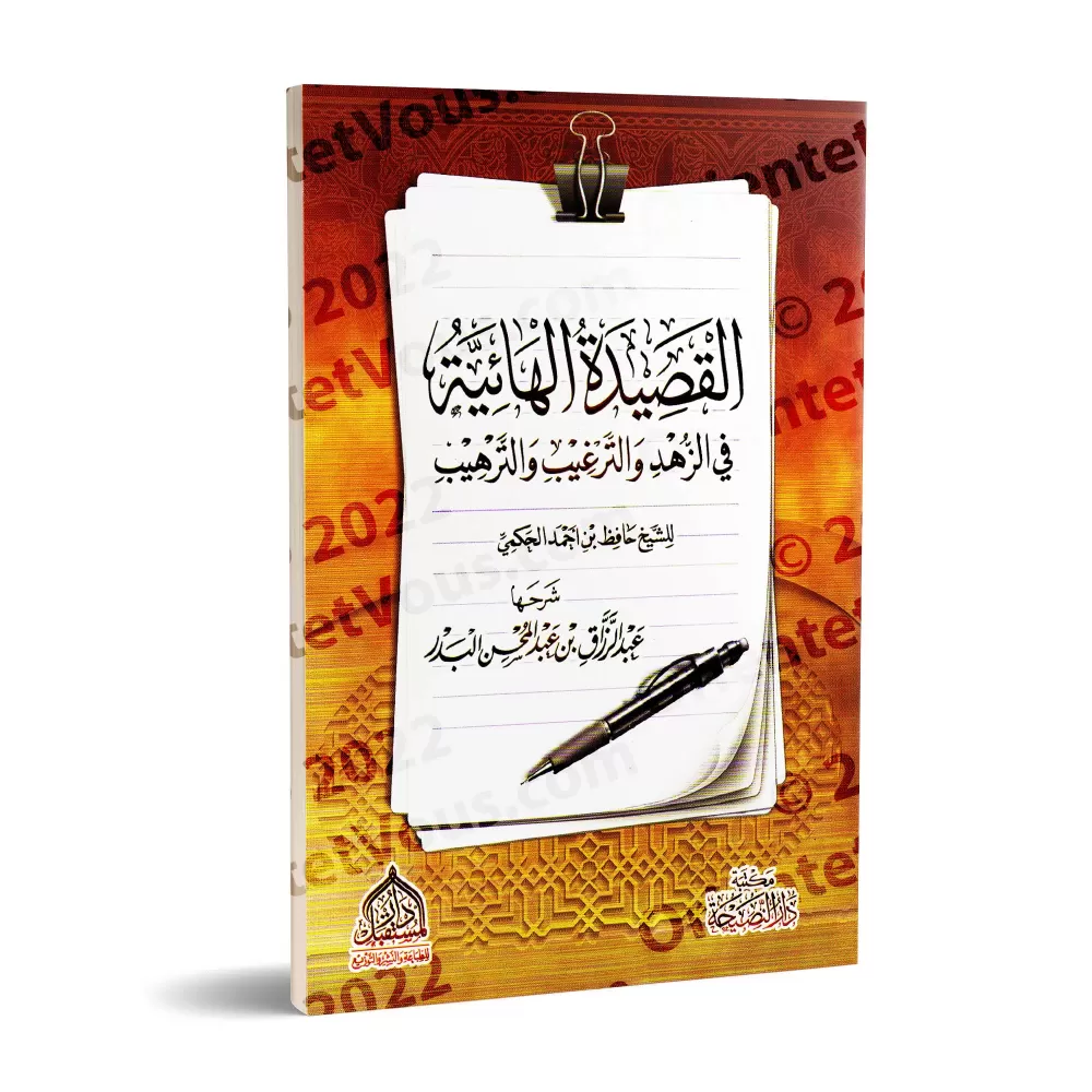 Explication du poème: Al Hâ'iyyah sur le zuhd du savant al-Hakamî ['Abd ar-Razzaq al-'Abbâd]/شرح القصيدة الهائية في الزهد والترغ