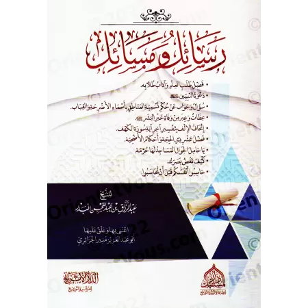 Recueil d'écrits et de jugements ['Abd ar-Razzâq al-'Abbâd]/رسائل ومسائل - عبد الرزاق العباد