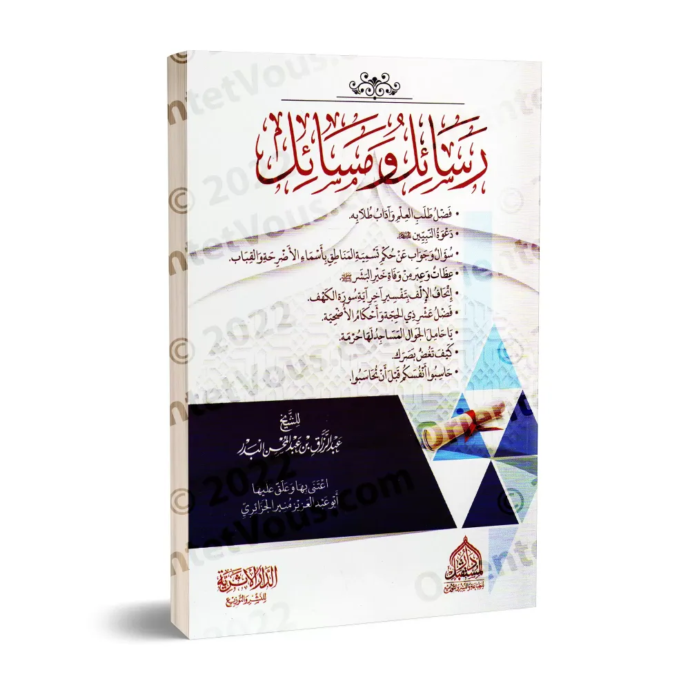 Recueil d'écrits et de jugements ['Abd ar-Razzâq al-'Abbâd]/رسائل ومسائل - عبد الرزاق العباد